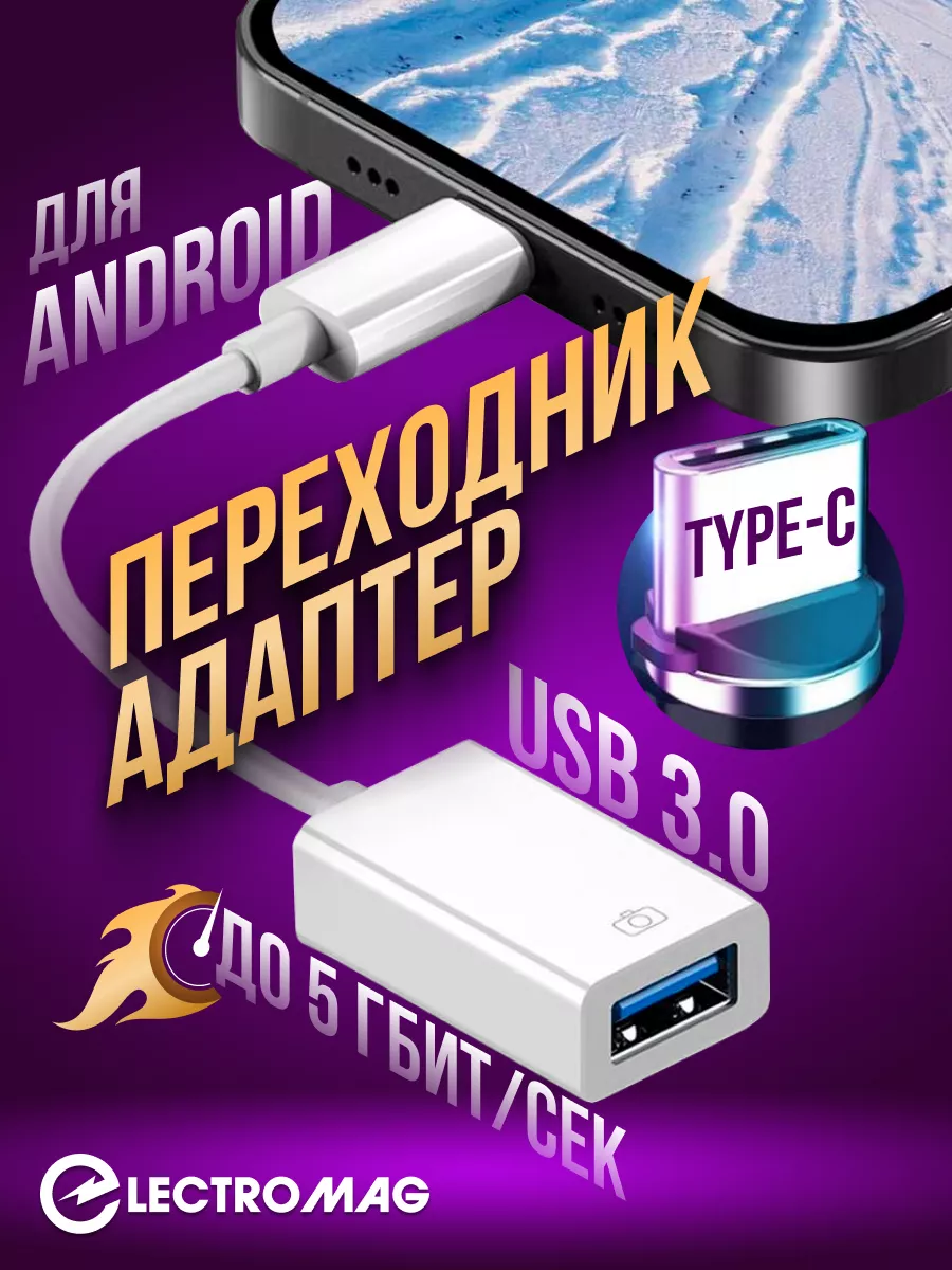 Переходник USB Type-С otg для телефона ноутбука флешки ElectroMag купить по  цене 375 ? в интернет-магазине Wildberries | 197727535