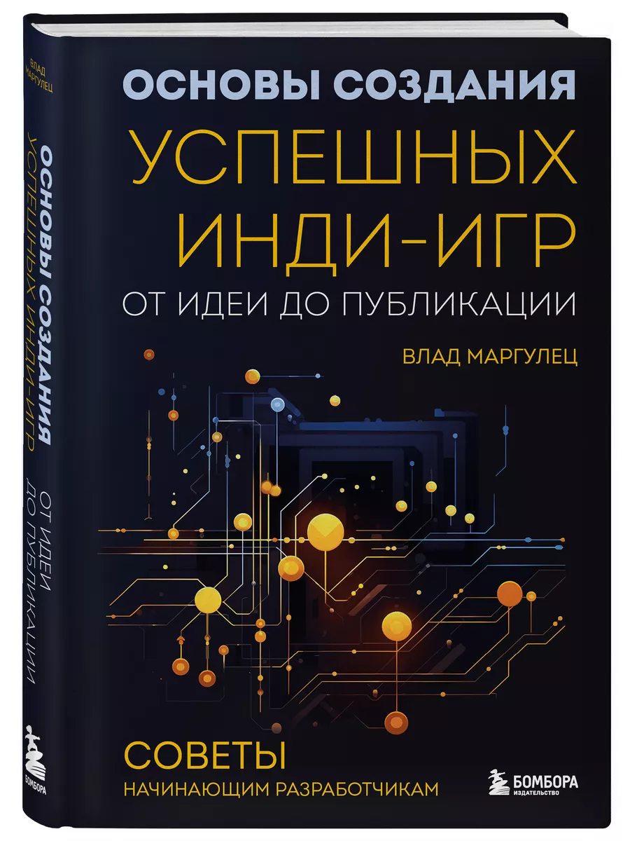 Основы создания успешных инди-игр от идеи до публикации