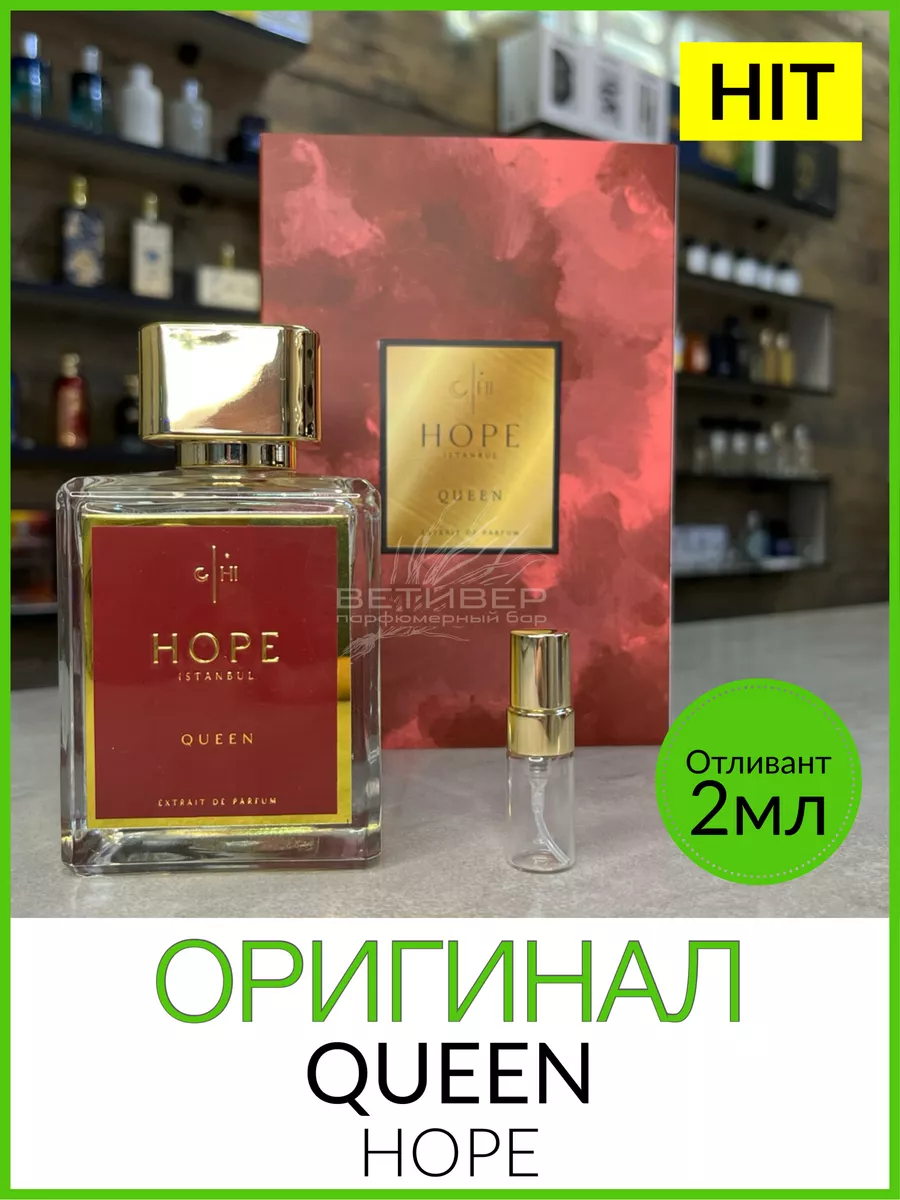 HOPE Perfume Queen Королева отливант пробник 2 мл оригинал ВЕТИВЕР купить  по цене 770 ₽ в интернет-магазине Wildberries | 197736277