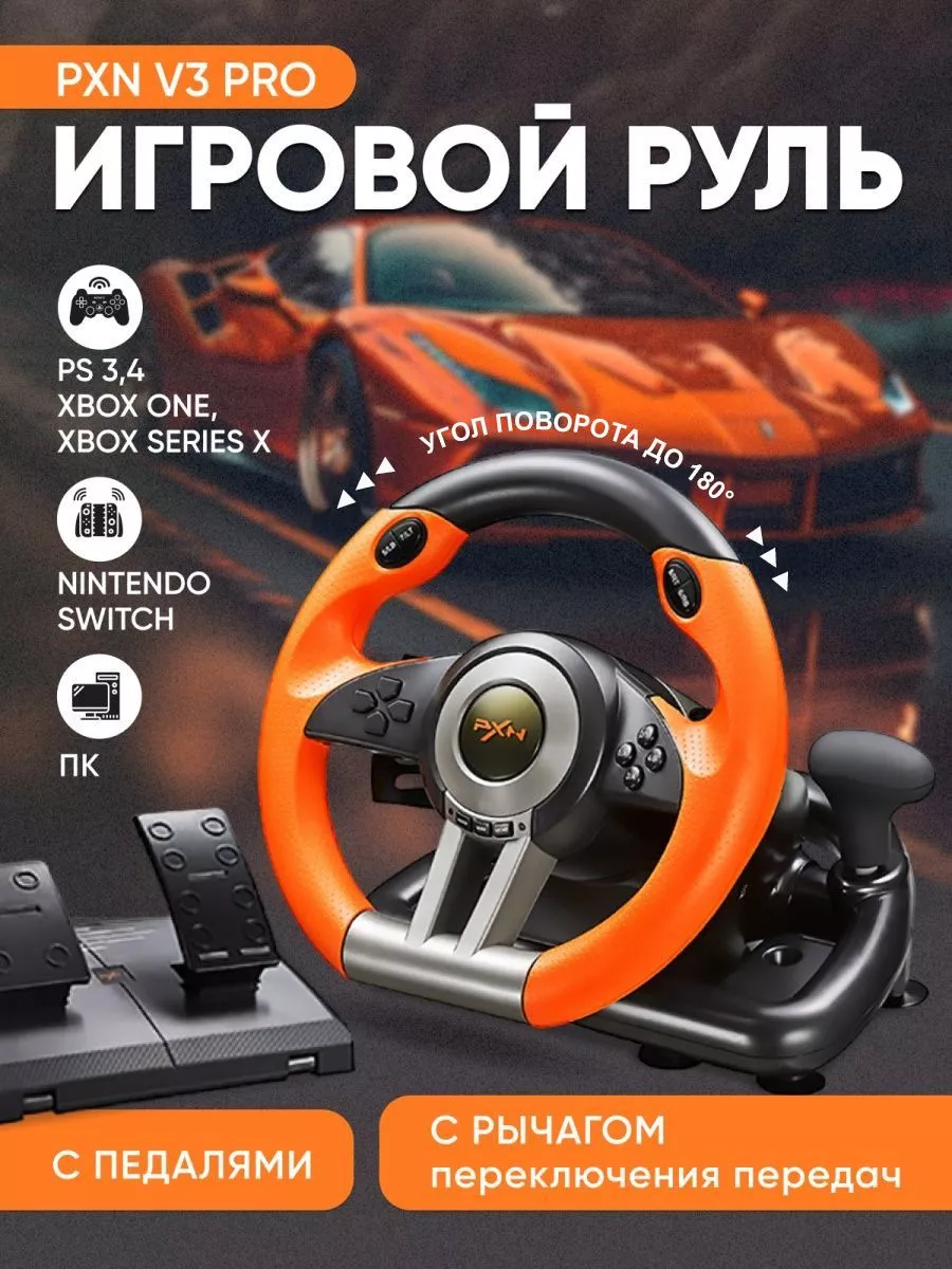 Игровой руль с педалями для компьютера PXN V3 Pro купить по цене 8 519 ₽ в  интернет-магазине Wildberries | 197741050