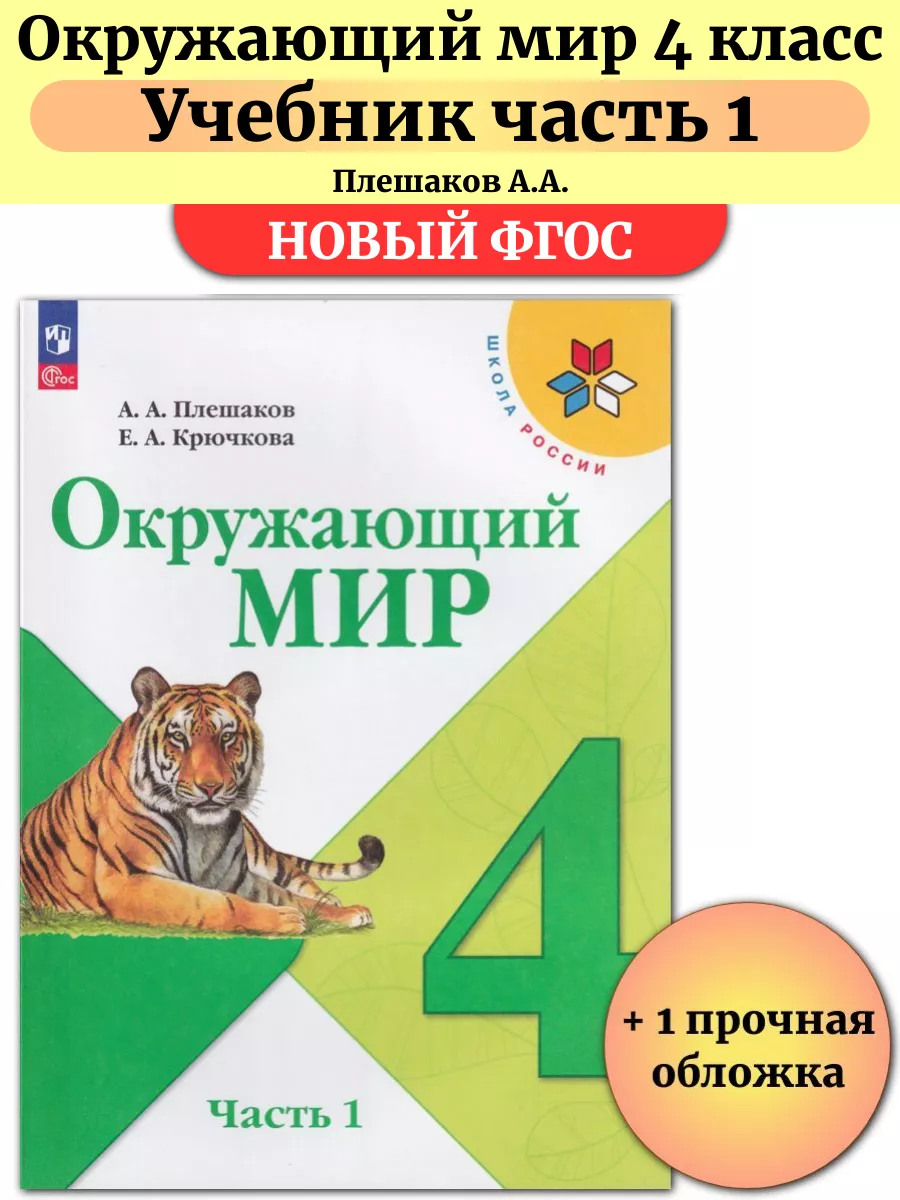 Окружающий мир 4 класс Учебник Часть 1 Плешаков Просвещение купить по цене 1  042 ₽ в интернет-магазине Wildberries | 197746279