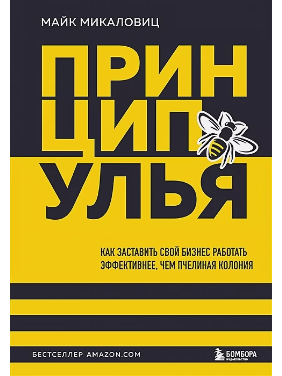 Принцип улья Как заставить свой бизнес работать купить по цене 1 117 ₽ в  интернет-магазине Wildberries | 197754942