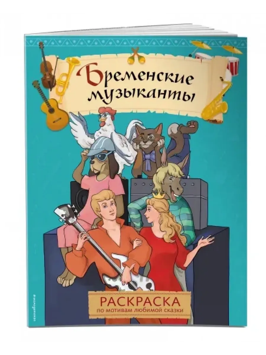 Эксмо Бременские музыканты. Раскраска