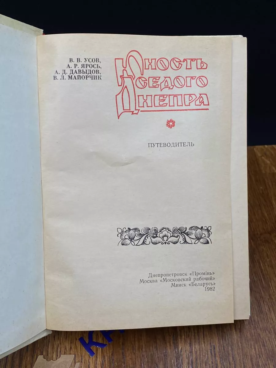 Проминь Юность седого Днепра. Путеводитель