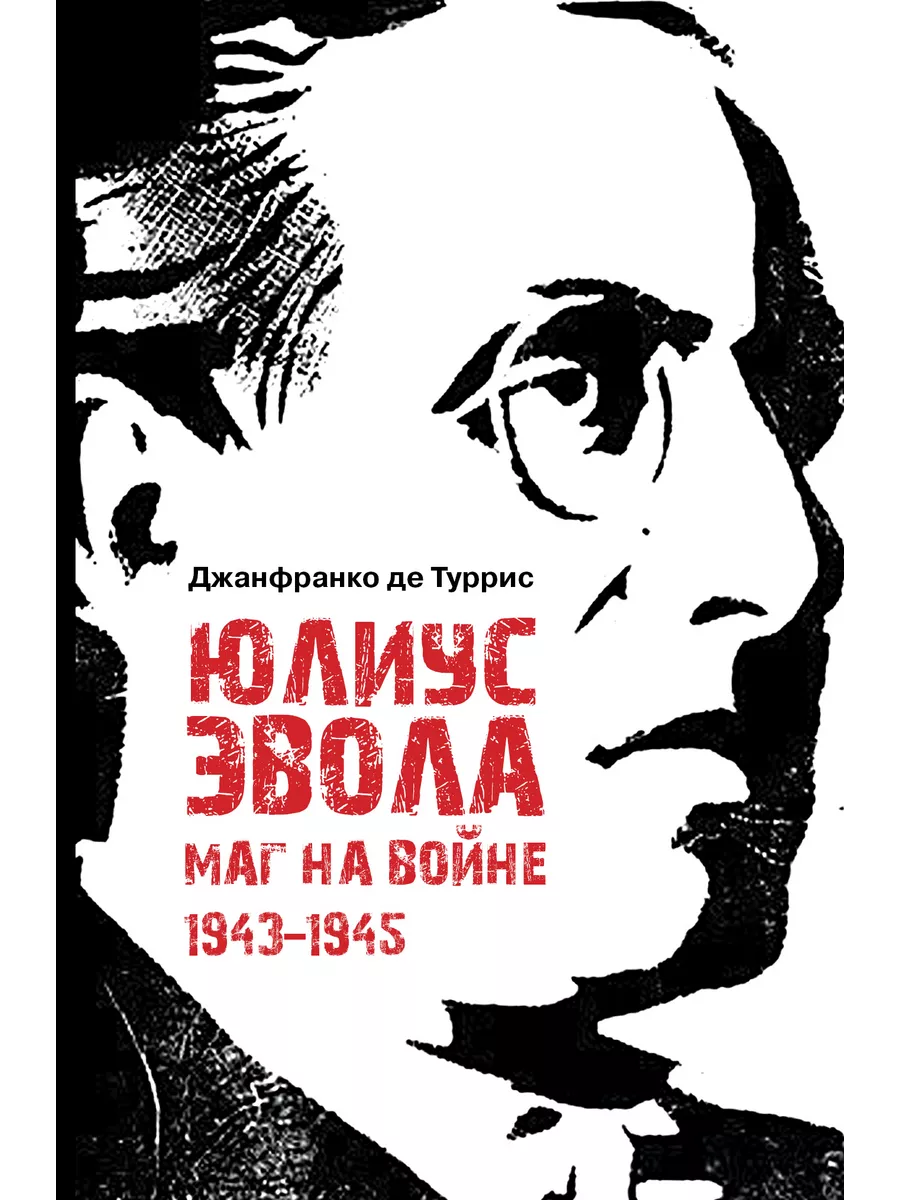 Юлиус Эвола маг на войне Владимир Даль купить по цене 50,47 р. в  интернет-магазине Wildberries в Беларуси | 197759757