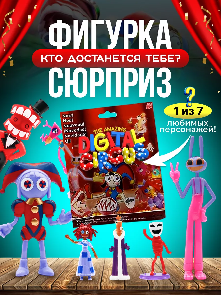 Фигурка цифровой цирк сюрприз Помни и друзья Box Shop Kids купить по цене  5,58 р. в интернет-магазине Wildberries в Беларуси | 197761330