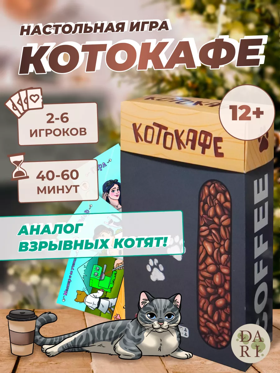 Настольная игра КOTOКАФЕ. Мафия котиков Darri-Darri купить по цене 774 ₽ в  интернет-магазине Wildberries | 197766940