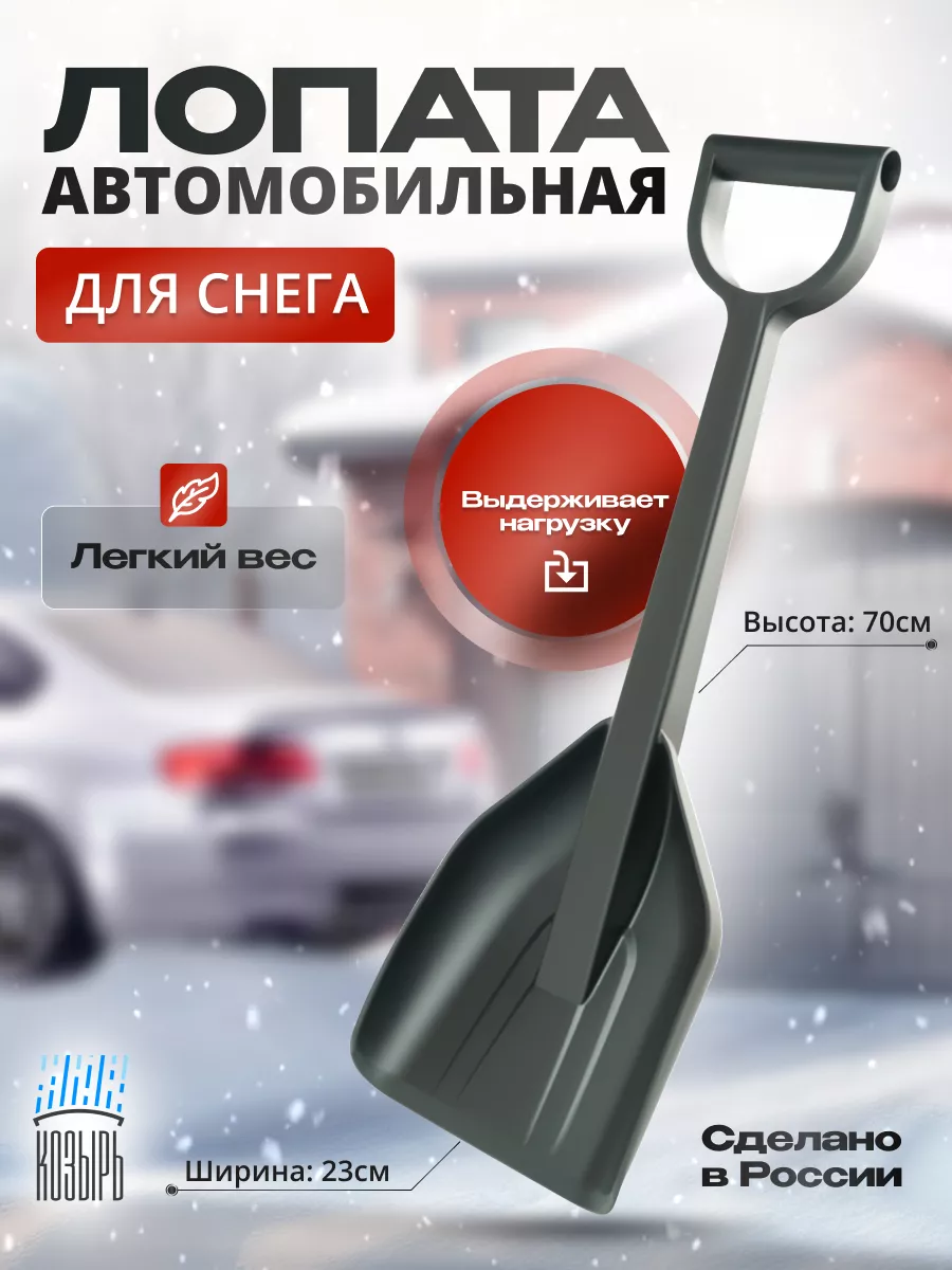 Лопата автомобильная для снега, 70 см, черный ВПМ купить по цене 632 ₽ в  интернет-магазине Wildberries | 197766994