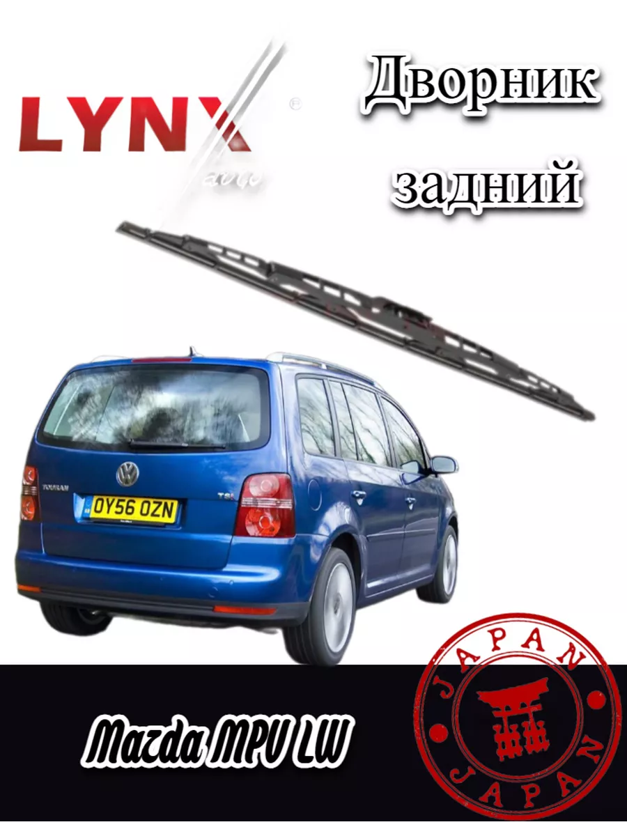 LYNXauto LYNXauto/Дворник задний VW Volkswagen Touran (1) 2003-2006