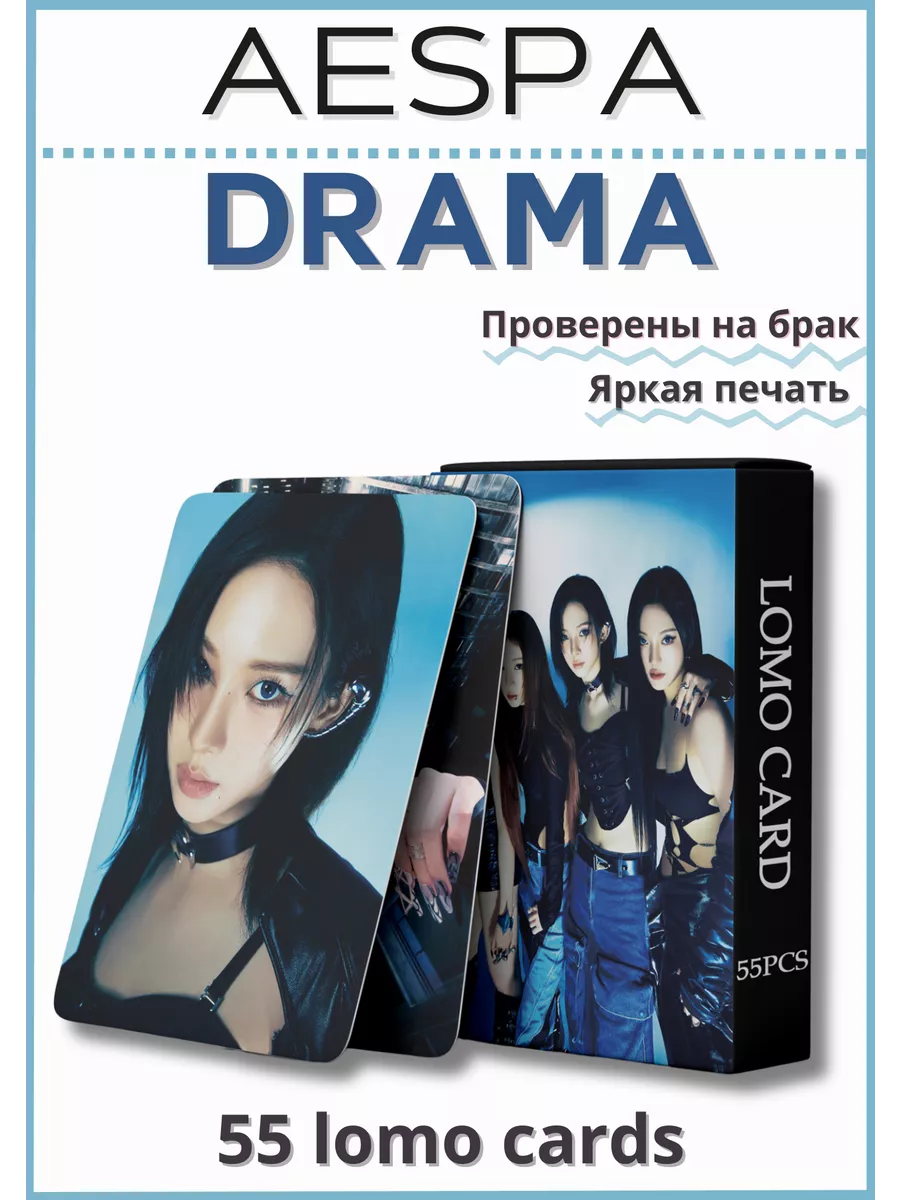 K-pop карточки aespa карты альбом аеспа Drama эспа драма My crush store  купить по цене 195 ₽ в интернет-магазине Wildberries | 197774597