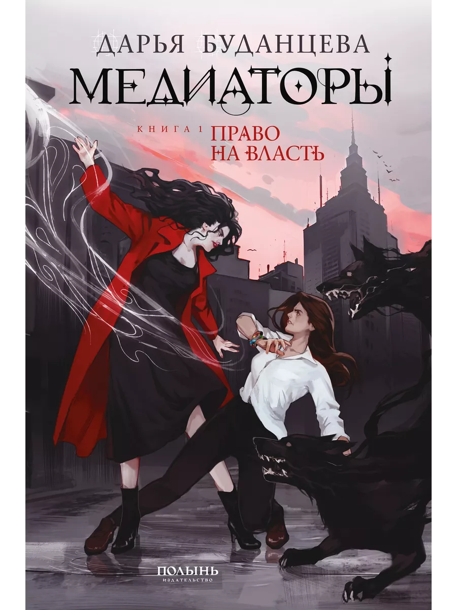 Медиаторы. Книга 1. Право на власть Издательство Полынь купить по цене 714  ₽ в интернет-магазине Wildberries | 197775356