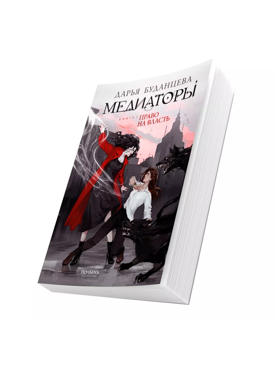 Медиаторы. Книга 1. Право на власть Издательство Полынь купить по цене 714  ₽ в интернет-магазине Wildberries | 197775356