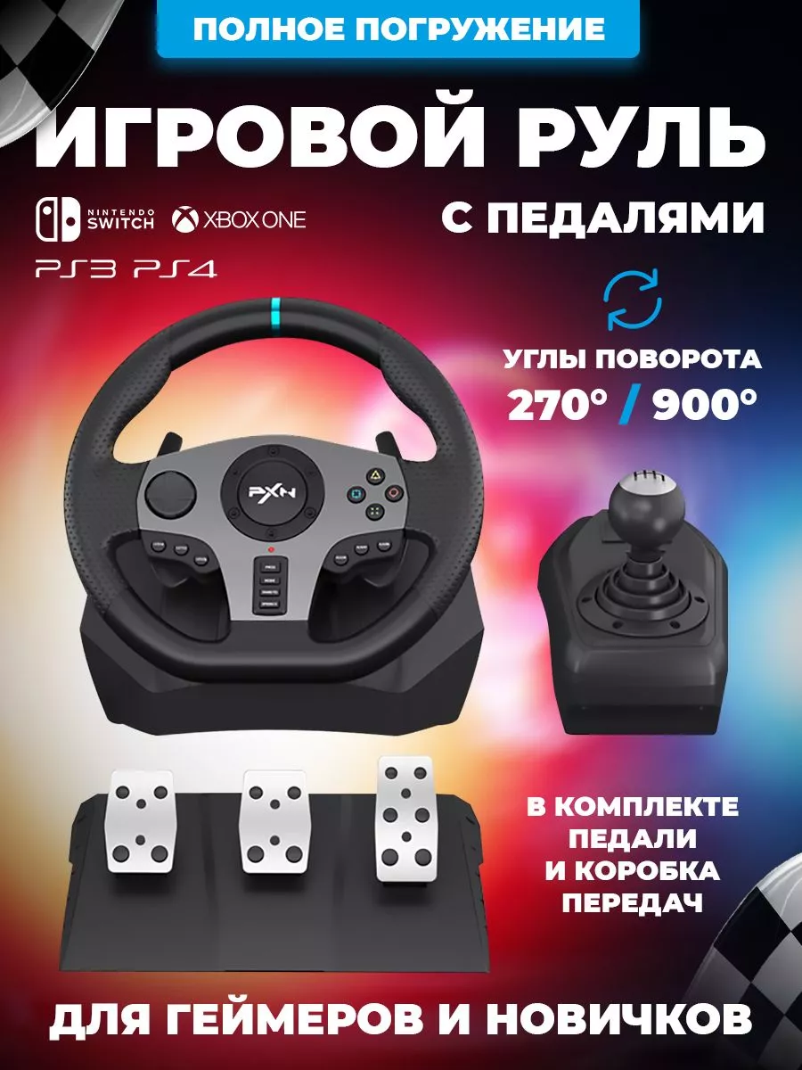 Игровой руль с педалями и коробкой передач PXN V9 для пк купить по цене 18  857 ₽ в интернет-магазине Wildberries | 197783528