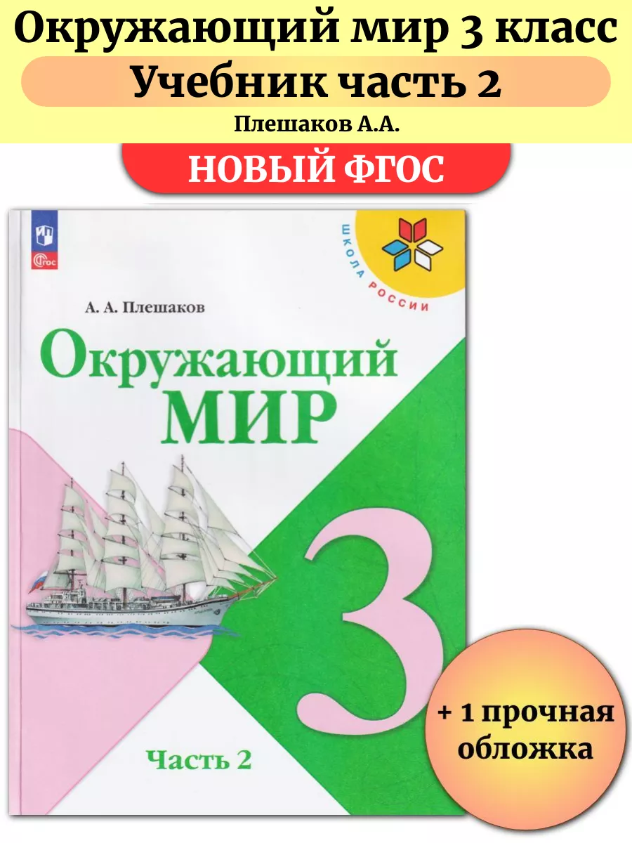 Окружающий мир 3 класс Учебник Часть 2 Плешаков Просвещение купить по цене 1  089 ₽ в интернет-магазине Wildberries | 197788629