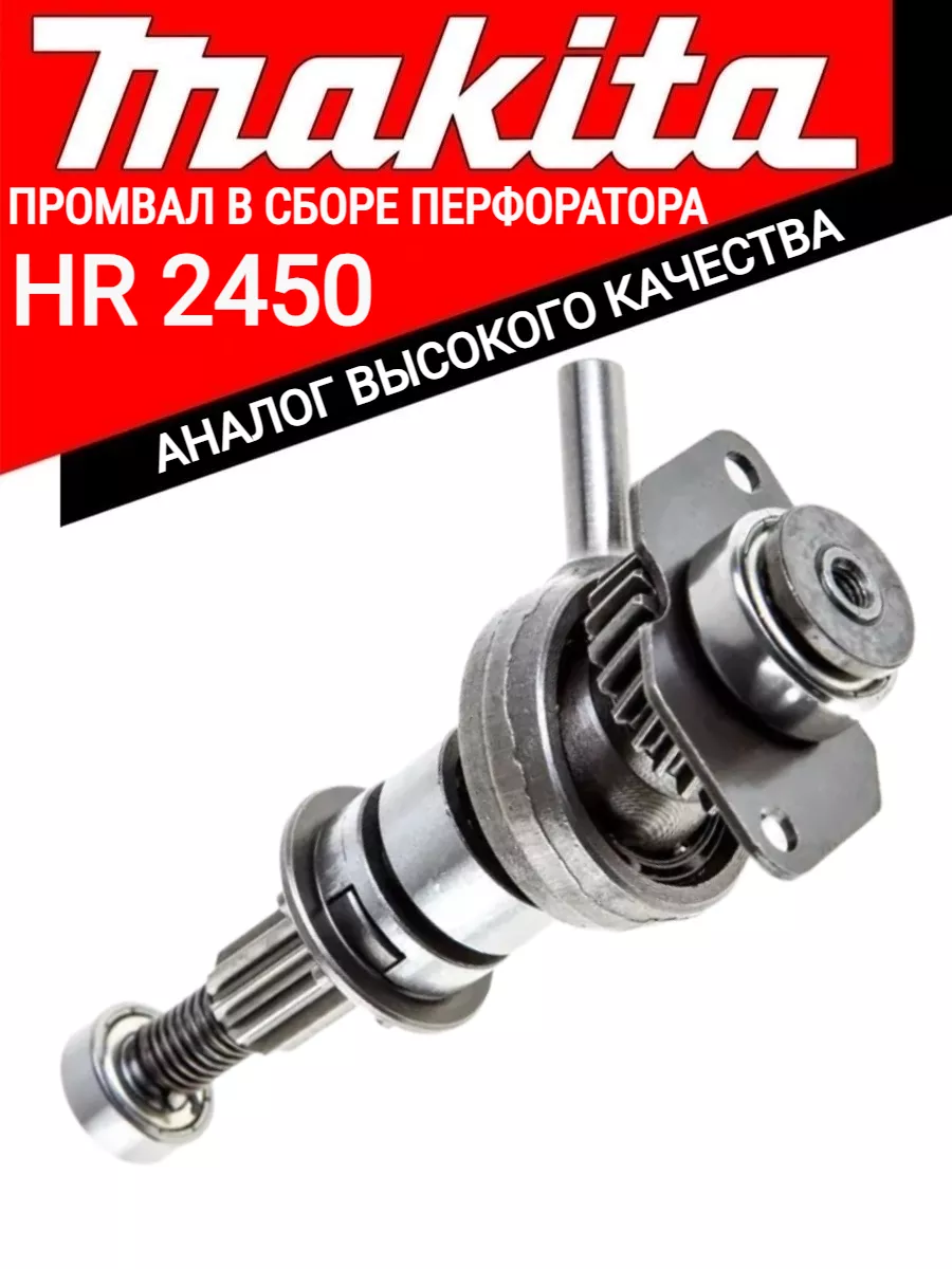 Ствол в сборе для перфоратора MAKITA HR2450