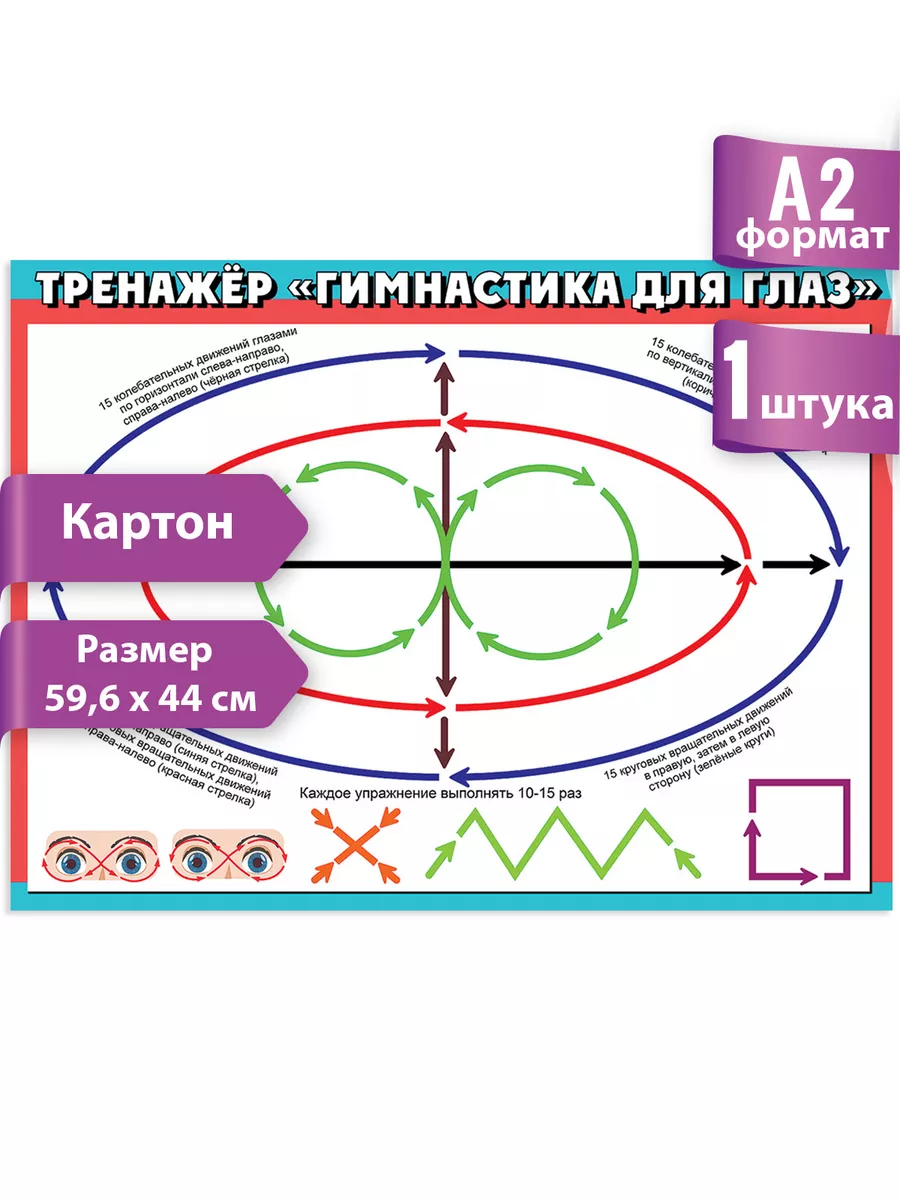 Плакат тренажер Гимнастика для глаз, упражнения для зрения ТМ Праздник  купить по цене 0 р. в интернет-магазине Wildberries в Беларуси | 197806433