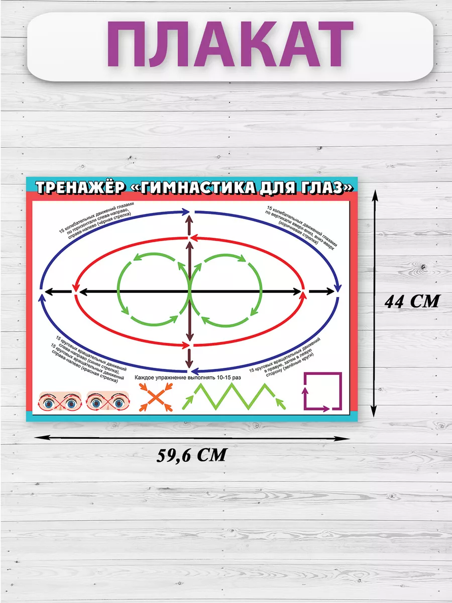 Плакат тренажер Гимнастика для глаз, упражнения для зрения ТМ Праздник  купить по цене 0 р. в интернет-магазине Wildberries в Беларуси | 197806433