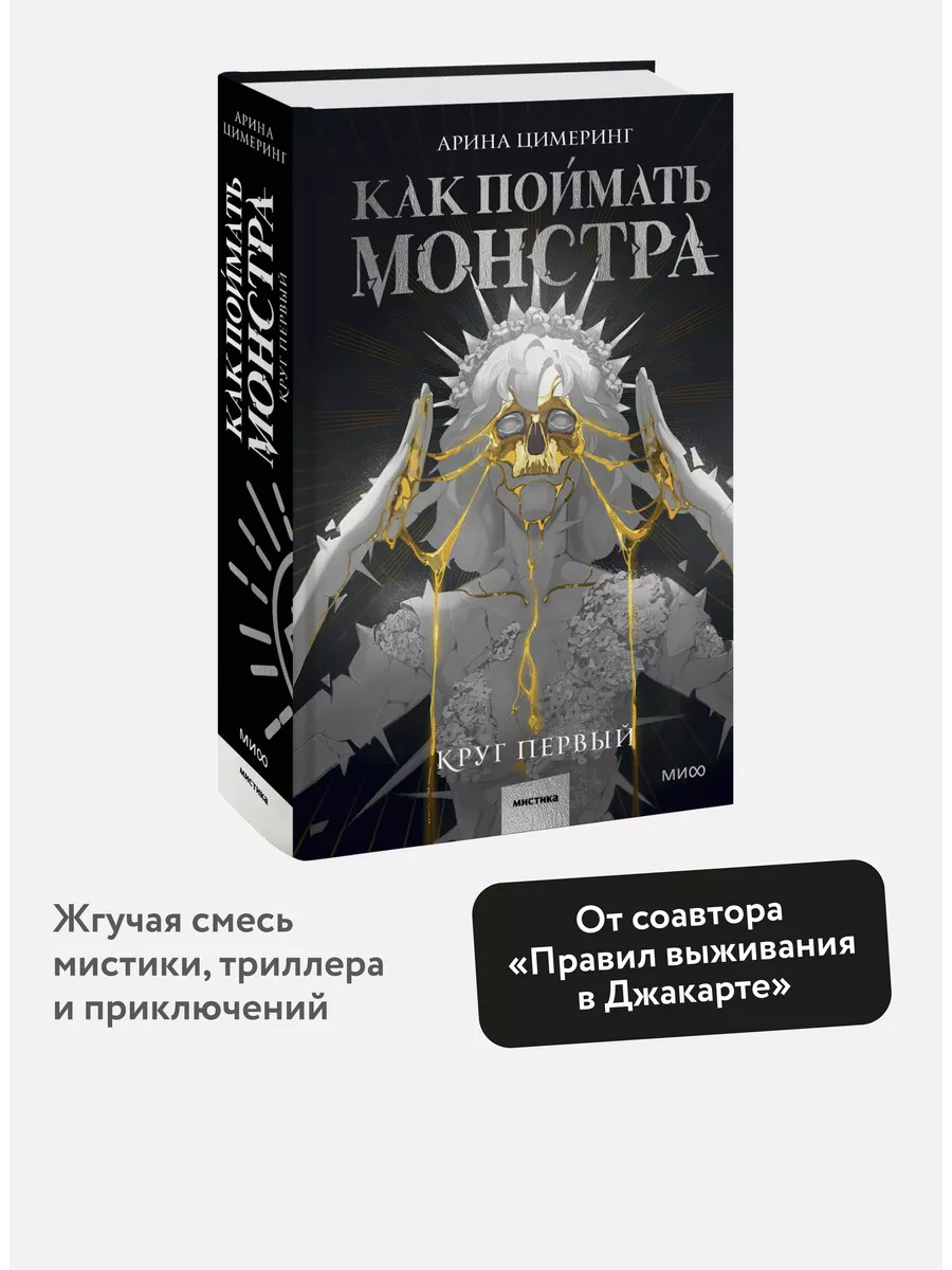 Как поймать монстра. Круг первый Издательство Манн, Иванов и Фербер купить  по цене 824 ₽ в интернет-магазине Wildberries | 197807243