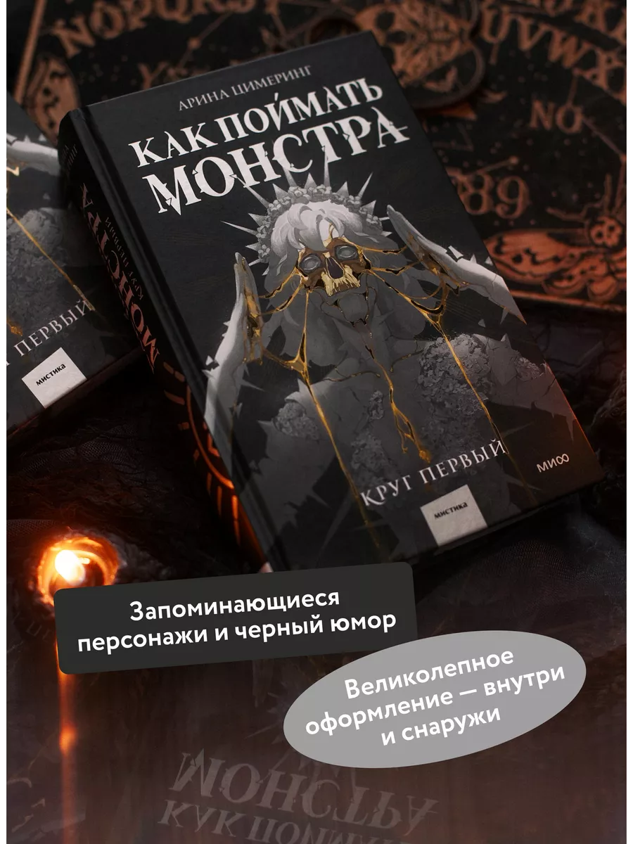 Как поймать монстра. Круг первый Издательство Манн, Иванов и Фербер купить  по цене 717 ₽ в интернет-магазине Wildberries | 197807243