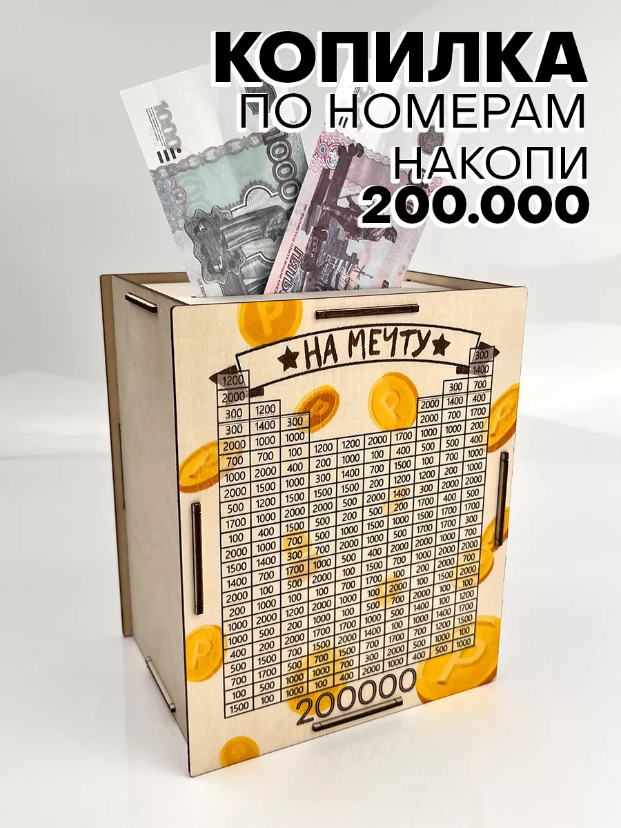 Копилка для денег по номерам 200000 Подарочки для любимых купить по цене  210 ₽ в интернет-магазине Wildberries | 197809122