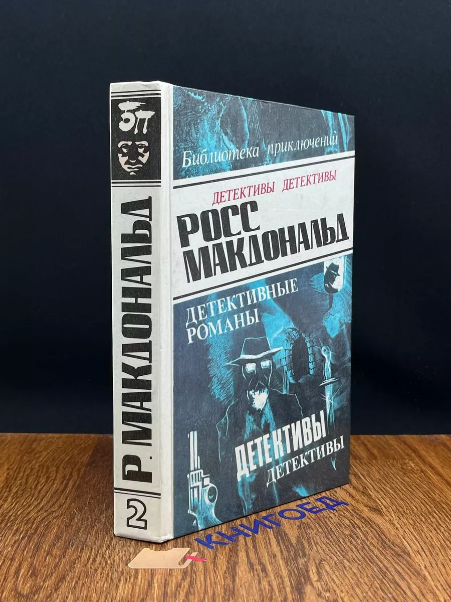 Росс Макдональд. В пяти томах. Том 2 Олимп (Баку) купить по цене 490 ₽ в  интернет-магазине Wildberries | 197819688