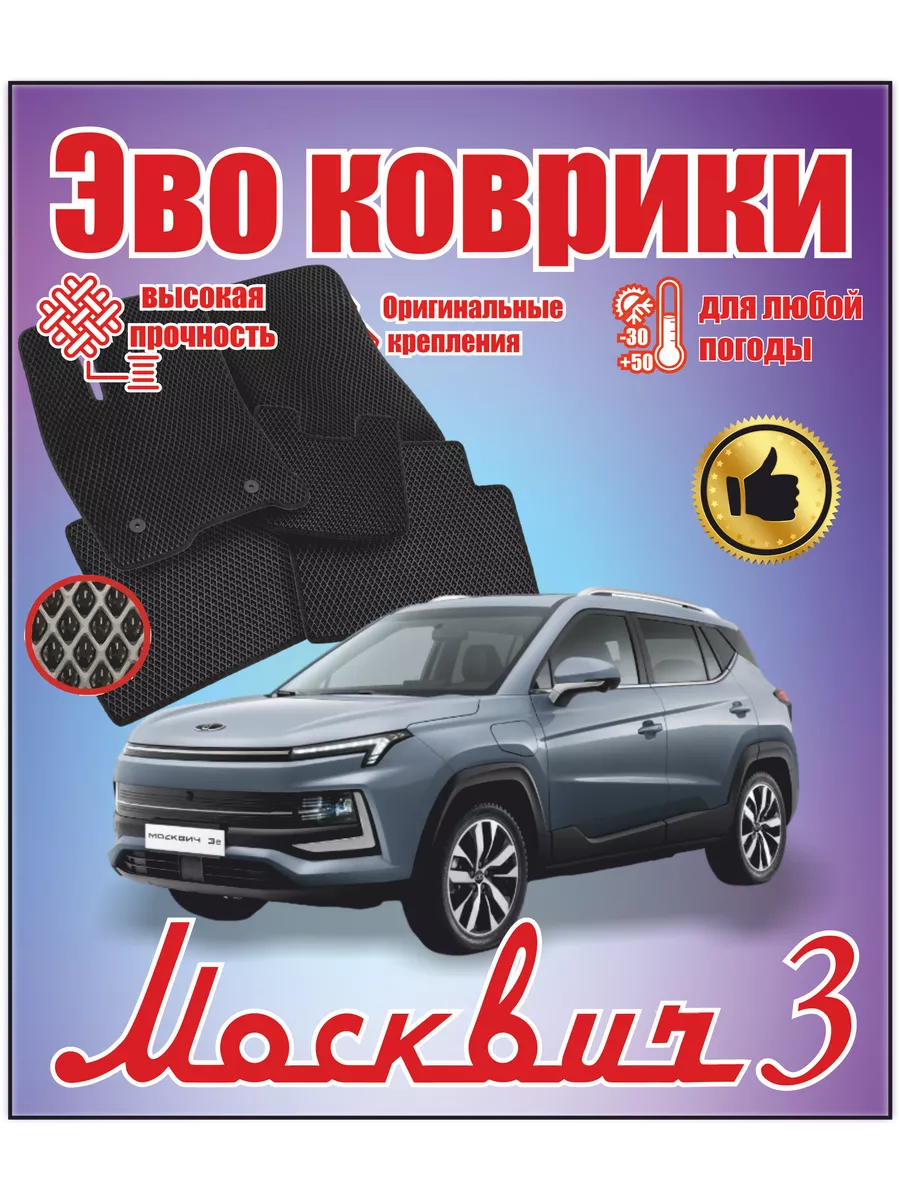 Evo Eva Эво Эва коврики в машину Москвич 3 JAC JS4 Джак #EvaВсем# купить по  цене 1 825 ₽ в интернет-магазине Wildberries | 197821601