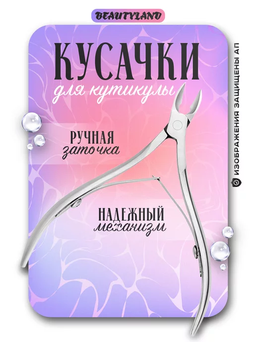 BeautyLand Кусачки для кутикулы профессиональные