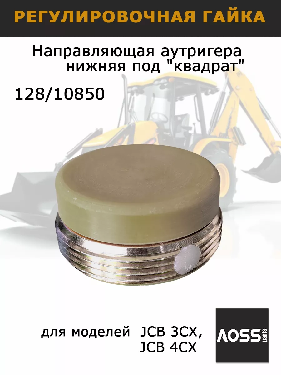 Направляющая аутригера JCB 128 10850 гайка задних опор AOSS parts купить по  цене 1 217 ₽ в интернет-магазине Wildberries | 197833165