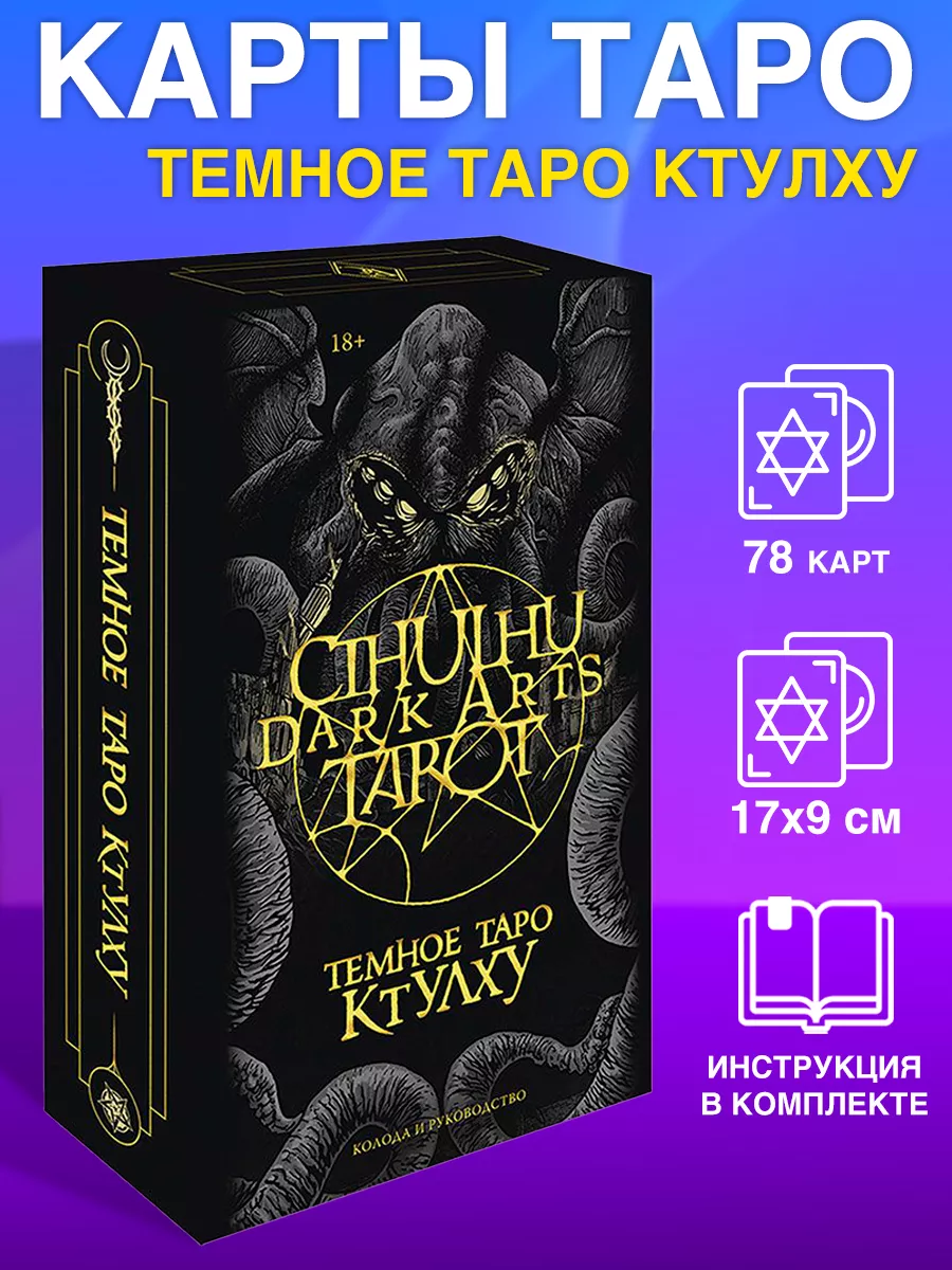 Темное Таро Ктулху Bragelonne Games купить по цене 2 145 ₽ в  интернет-магазине Wildberries | 197833424