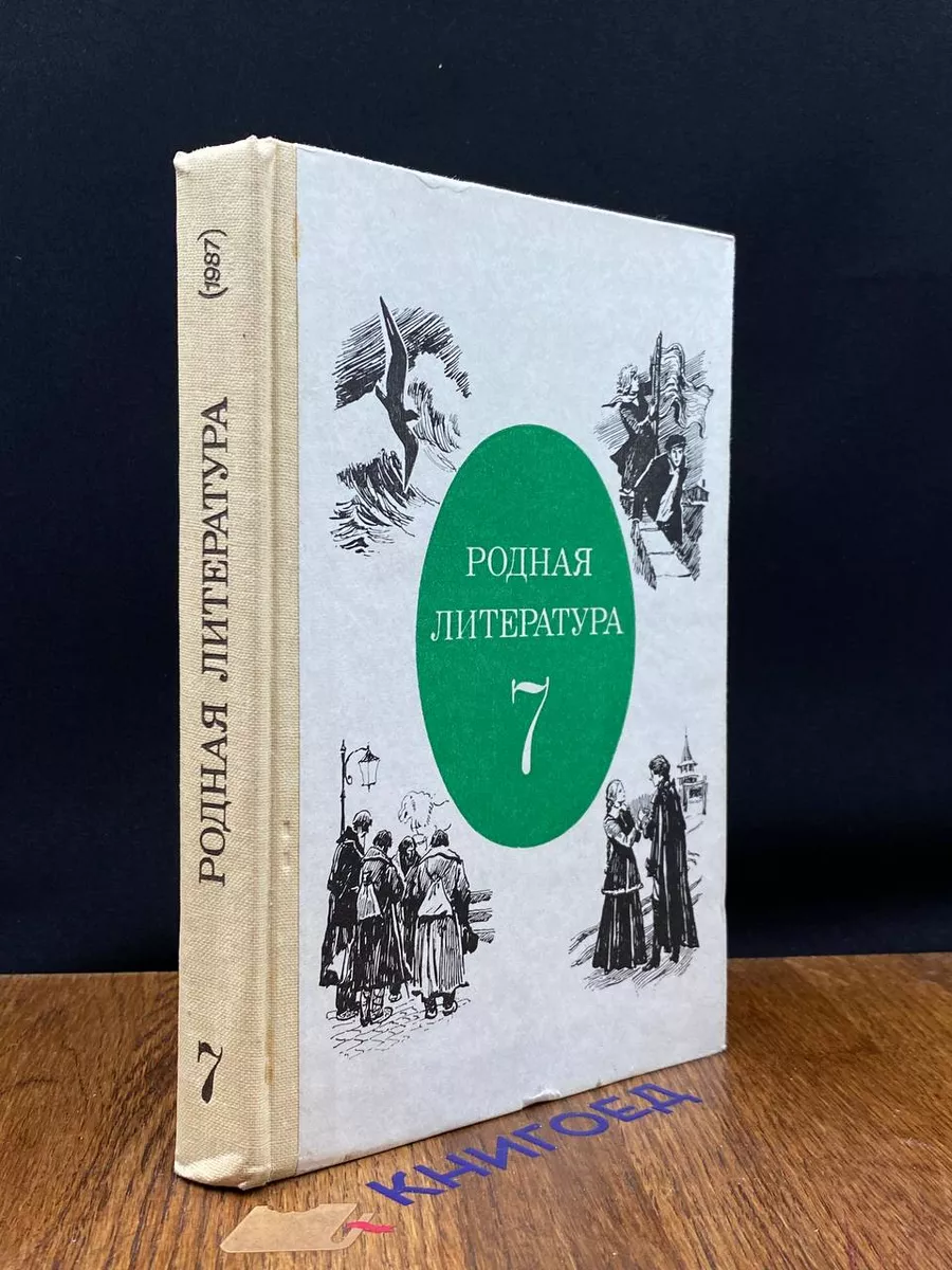 Просвещение Родная литература. 7 класс