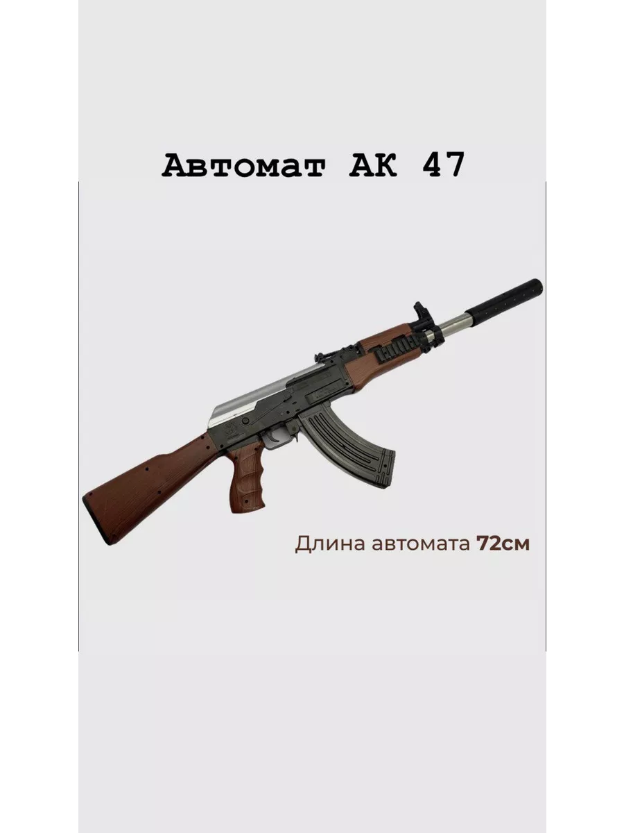 Practical guns Игрушечное оружие автомат Калашникова AK47