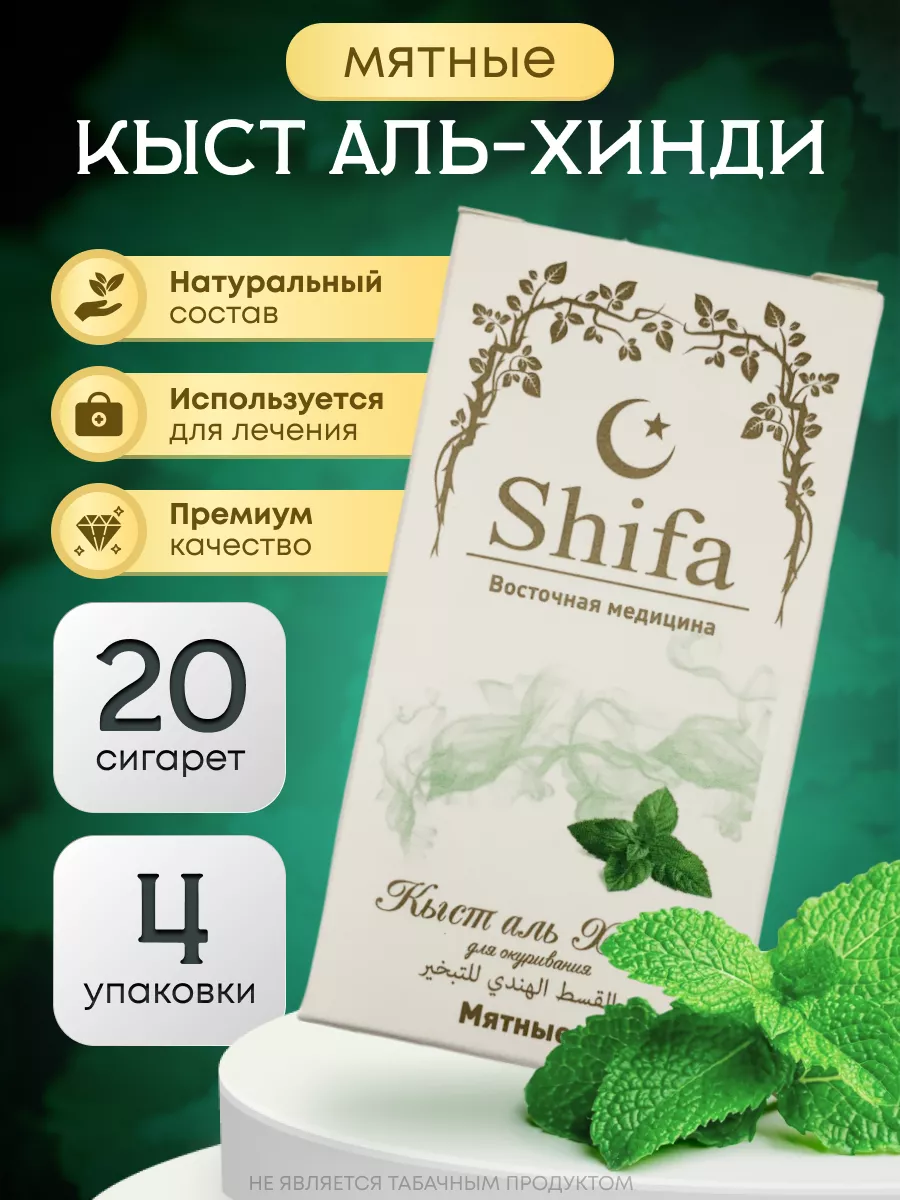 Сигареты Кыст Аль Хинди 4 пачки 20 гильз Shifa Шифа купить по цене 407 ₽ в  интернет-магазине Wildberries | 197840582