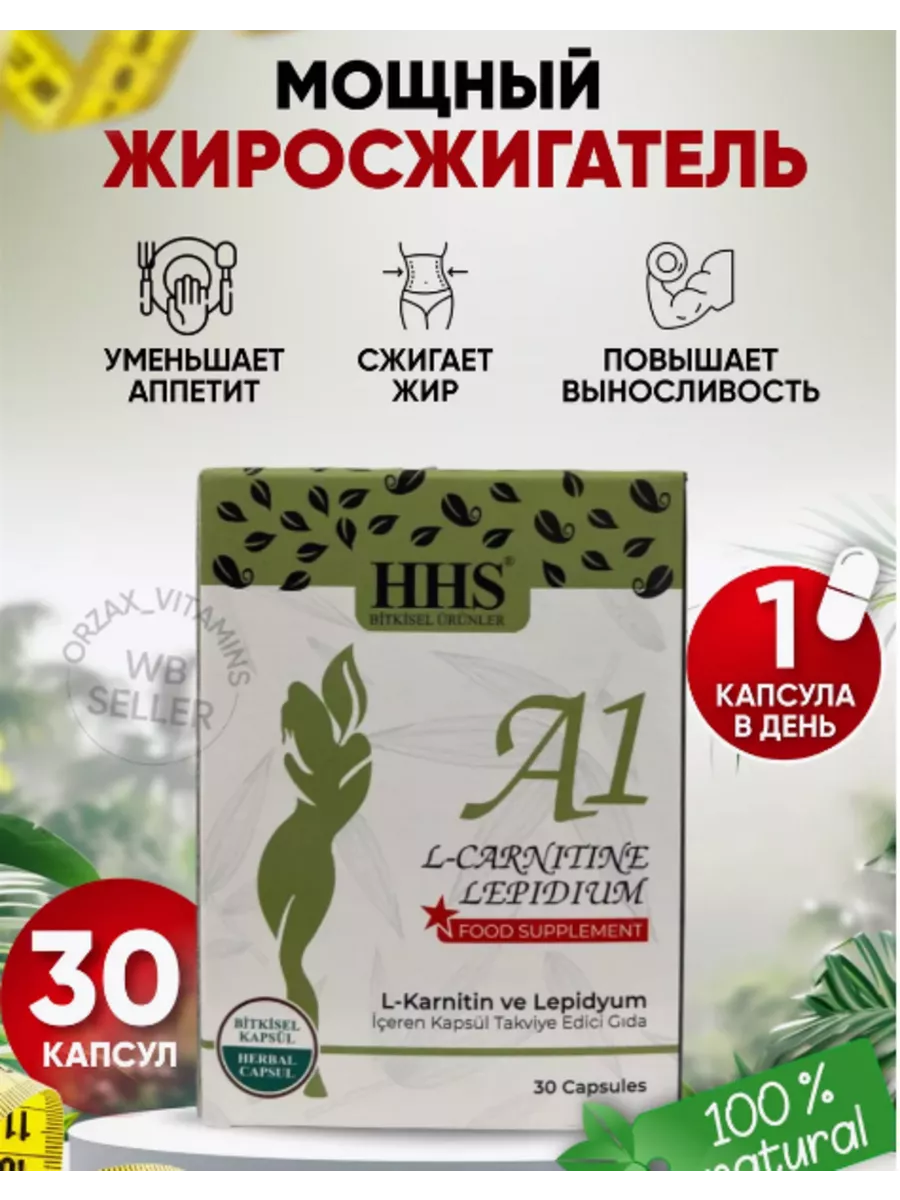 Препарат для похудения .Жиросжигатель HHS - A1 купить по цене 1 466 ₽ в  интернет-магазине Wildberries | 197846985