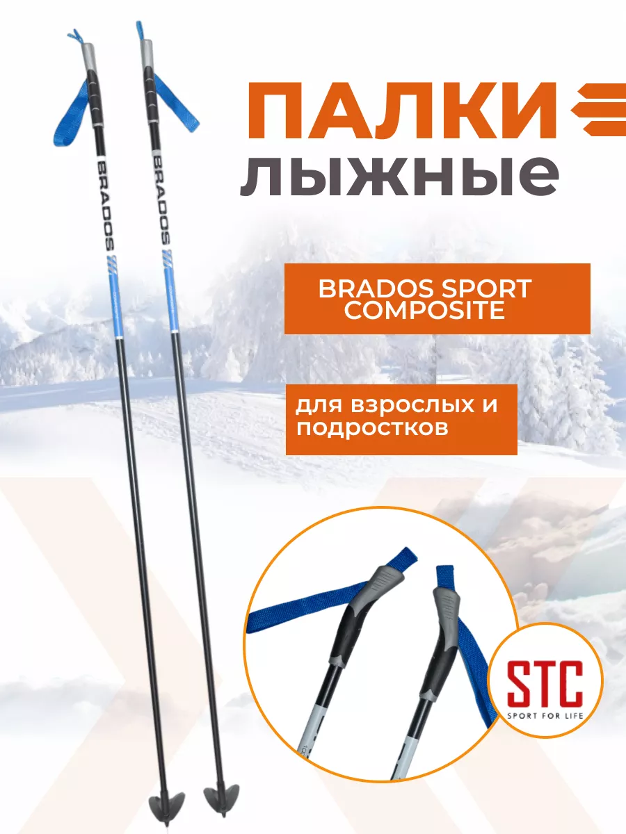 Палки лыжные Brados Sport Composite Blue 100% стекловолокно STC купить по  цене 904 ₽ в интернет-магазине Wildberries | 197847295