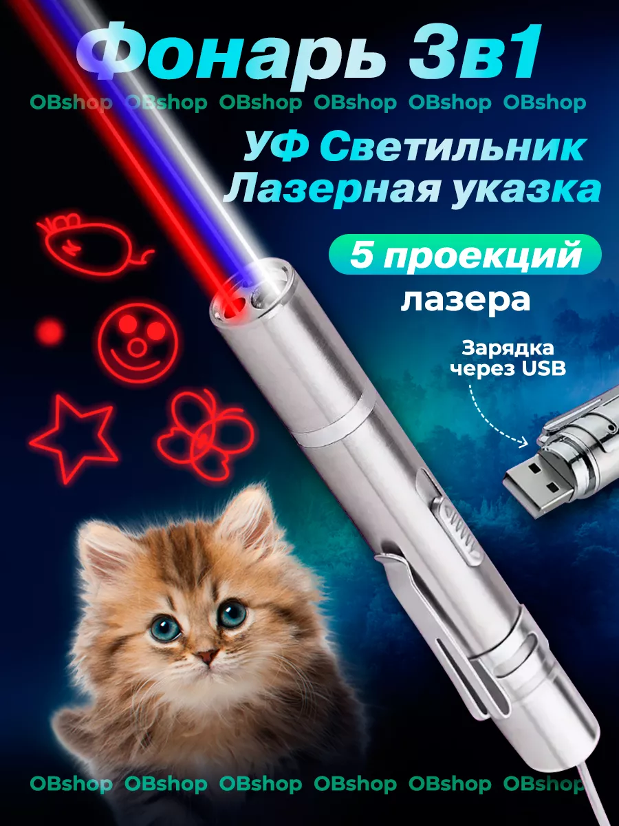 OBshop Лазерная указка игрушка для кошек и собак