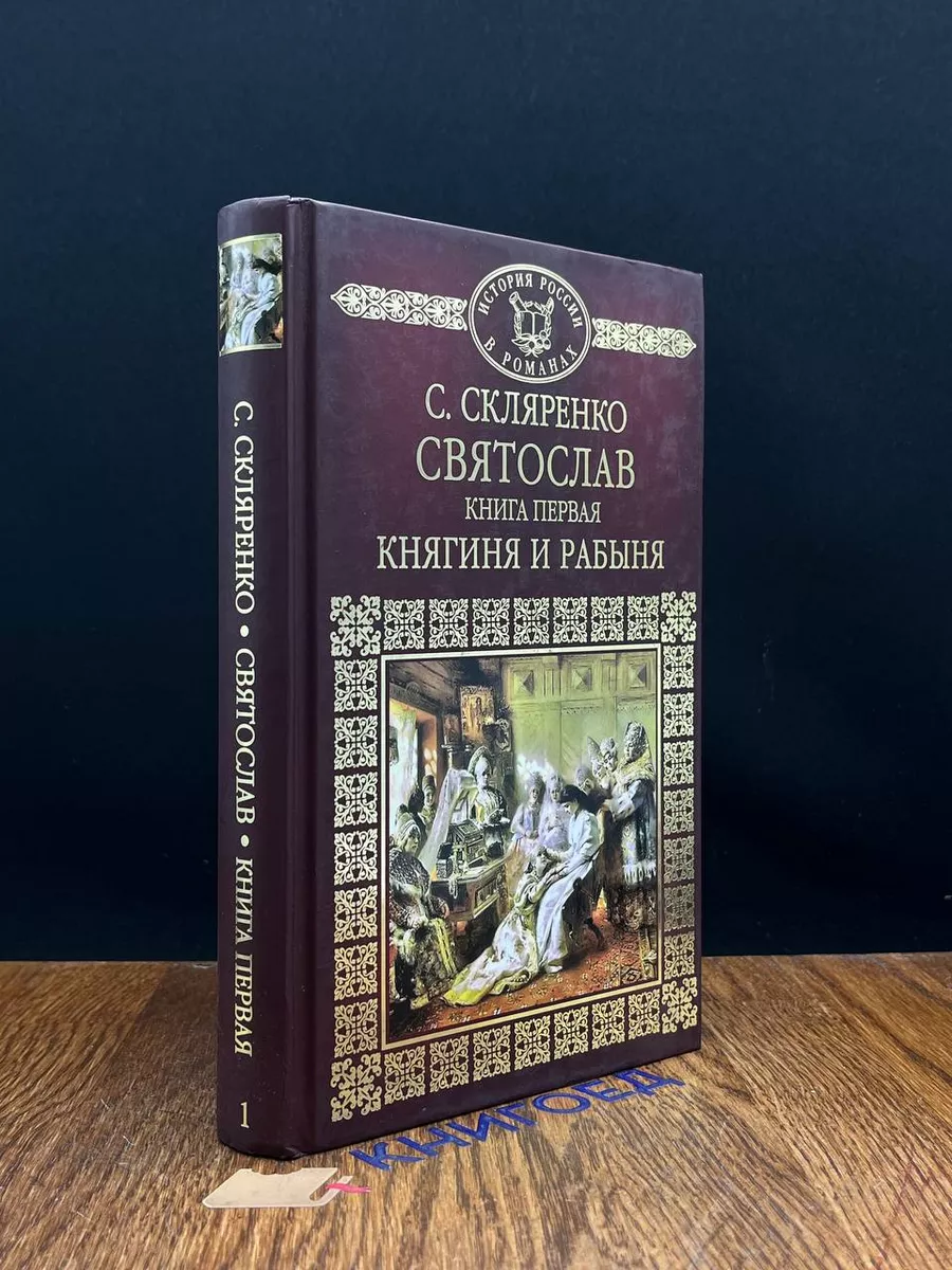 Святослав. Книга 1. Княгиня и рабыня НексМедиа купить по цене 441 ₽ в  интернет-магазине Wildberries | 197859918