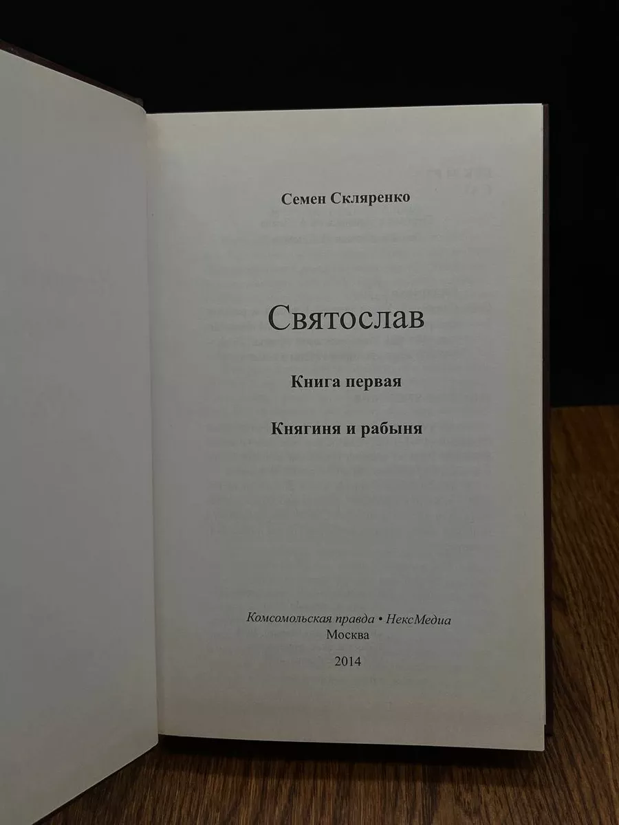 Святослав. Книга 1. Княгиня и рабыня НексМедиа купить по цене 441 ₽ в  интернет-магазине Wildberries | 197859918