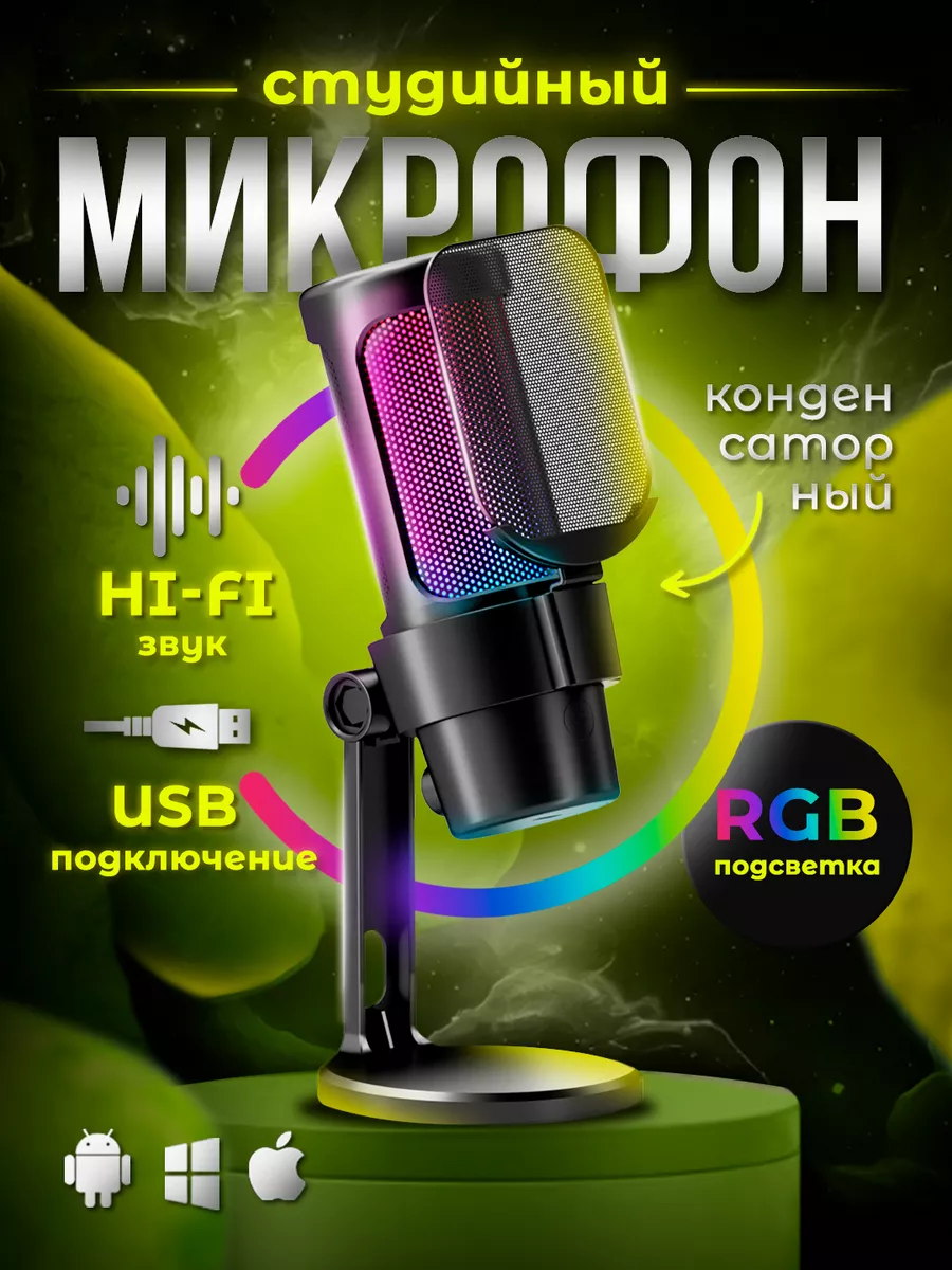 Конденсаторный игровой микрофон RGB для ПК настольный