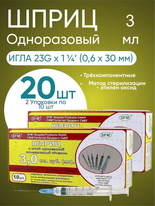 Сфм шприц трехкомпонентный 3мл с иглой 23g 0,63х32мм 100 шт. сфм