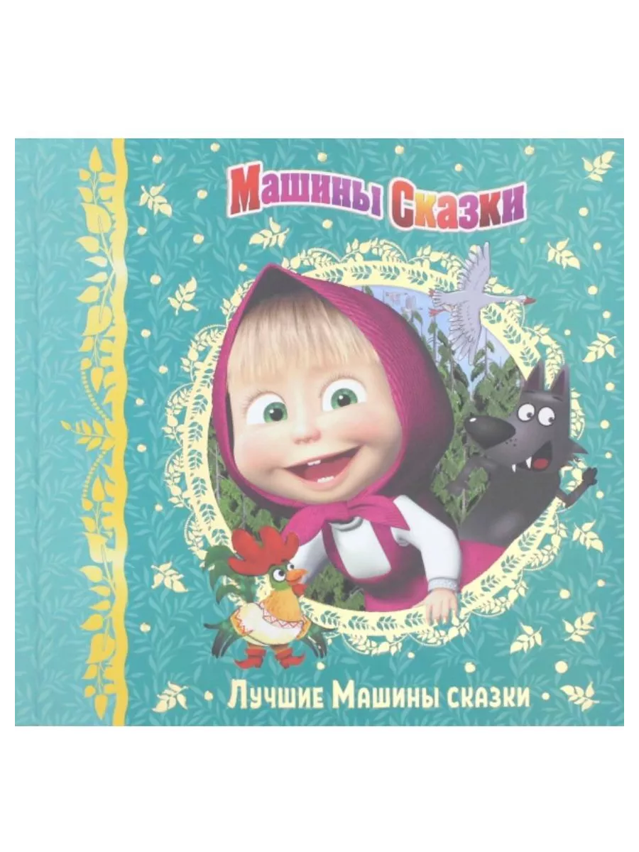 Машины сказки