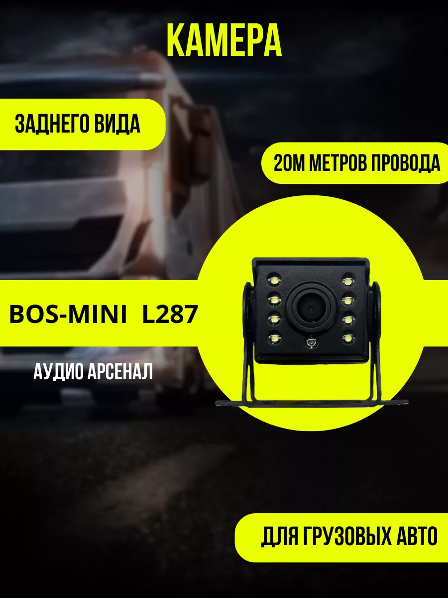 BOS-MINI Камера заднего вида для грузового транспорта L827