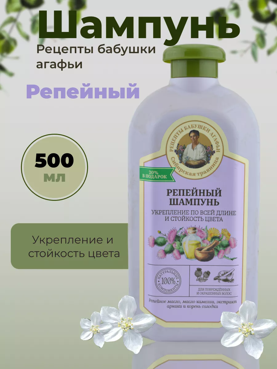 Рецепты бабушки Агафьи Шампунь для волос репейный 500 мл Рецепты бабушки  Агафьи купить по цене 9,39 р. в интернет-магазине Wildberries в Беларуси |  197896964