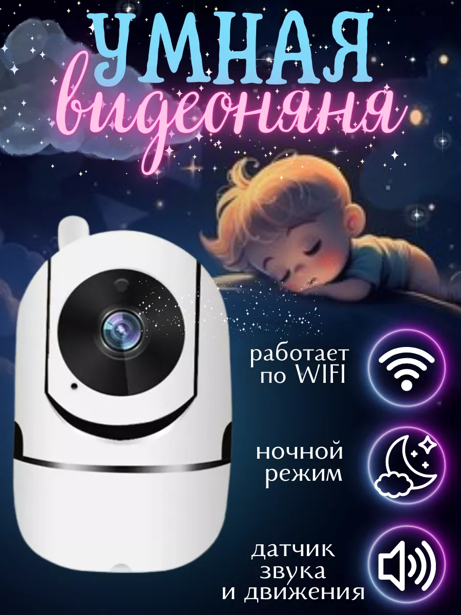 Видеоняня видео няня умная купить по цене 1 333 ₽ в интернет-магазине  Wildberries | 197899518