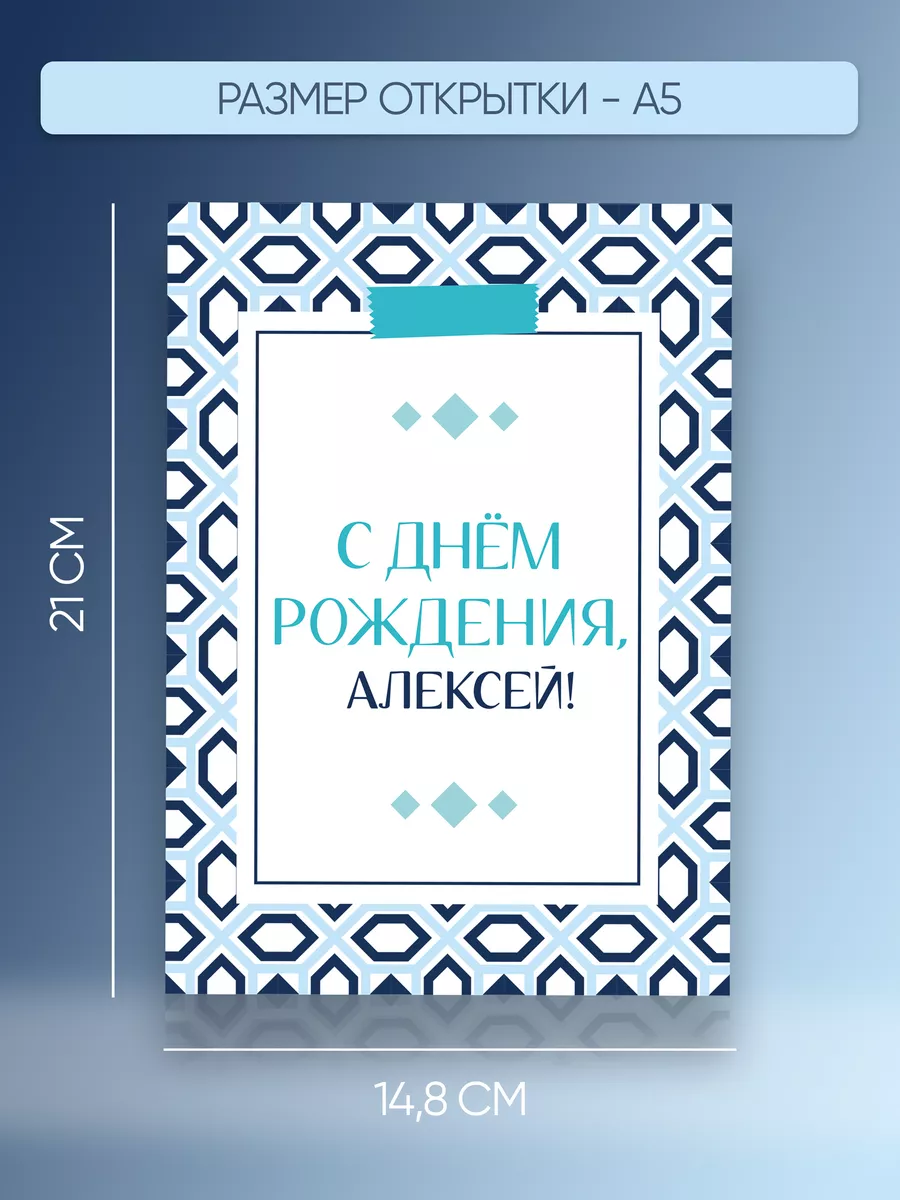 Именная открытка Алексей Лёшка Лёшенька Магия слов купить по цене 48 800  сум в интернет-магазине Wildberries в Узбекистане | 197904290