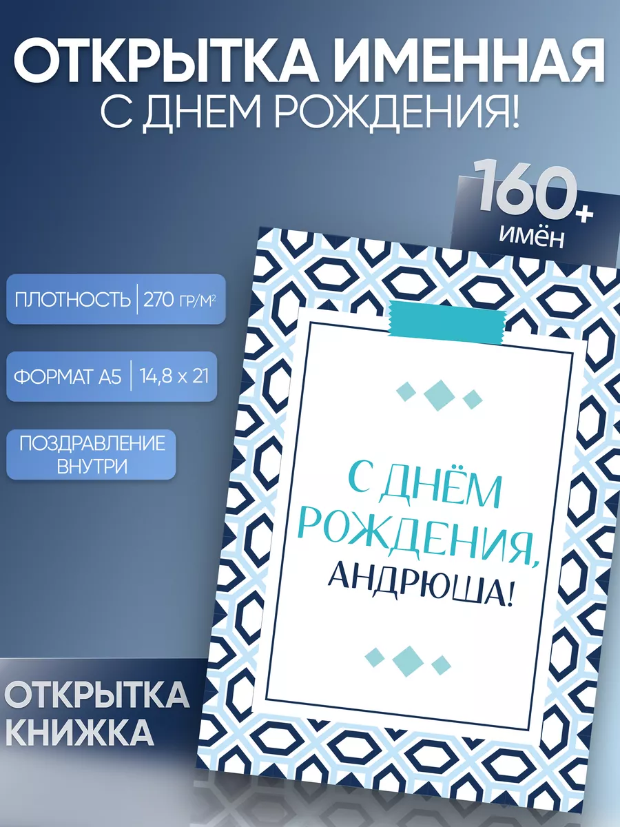 Именная открытка Андрюша Андрей Магия слов купить по цене 254 ₽ в  интернет-магазине Wildberries | 197904320