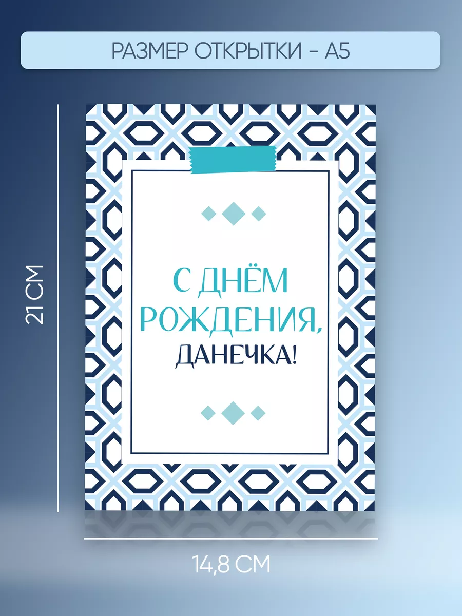 Именная открытка Данечка Даня Магия слов купить по цене 9,85 р. в  интернет-магазине Wildberries в Беларуси | 197904328