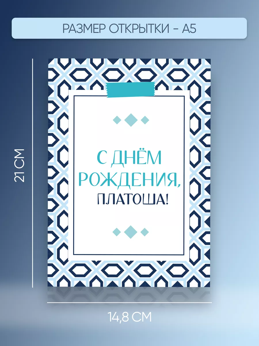 Именная открытка Платоша Платон Магия слов купить по цене 191 ₽ в  интернет-магазине Wildberries | 197904371