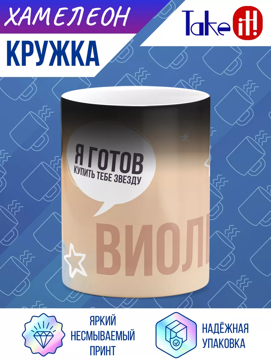 Кружка с Серканом для Виолетты Take it! купить по цене 449 ₽ в  интернет-магазине Wildberries | 197906293