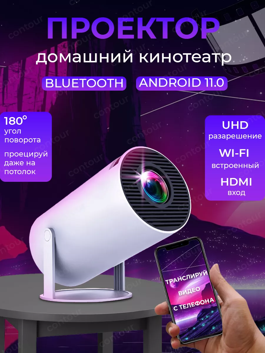 Проектор для фильмов HY300 смарт ТВ Contour купить по цене 6 123 ₽ в  интернет-магазине Wildberries | 197906473