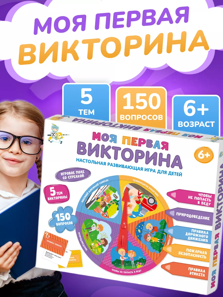 Игра настольная Моя первая викторина